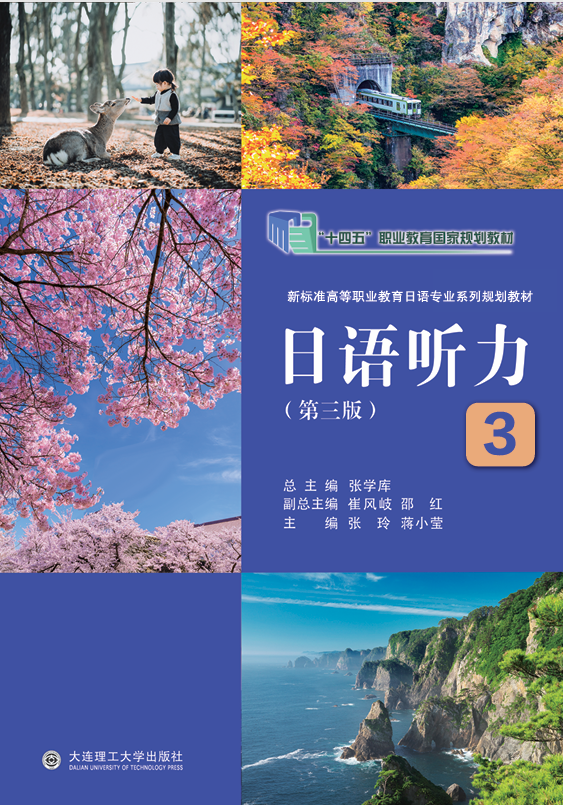 日语听力3（第三版）