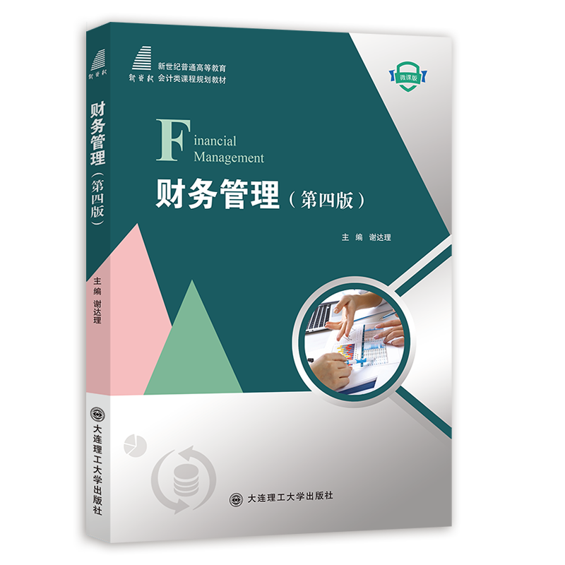 财务管理（第四版）