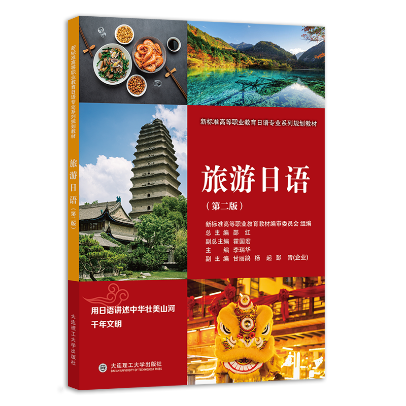 旅游日语（第二版）