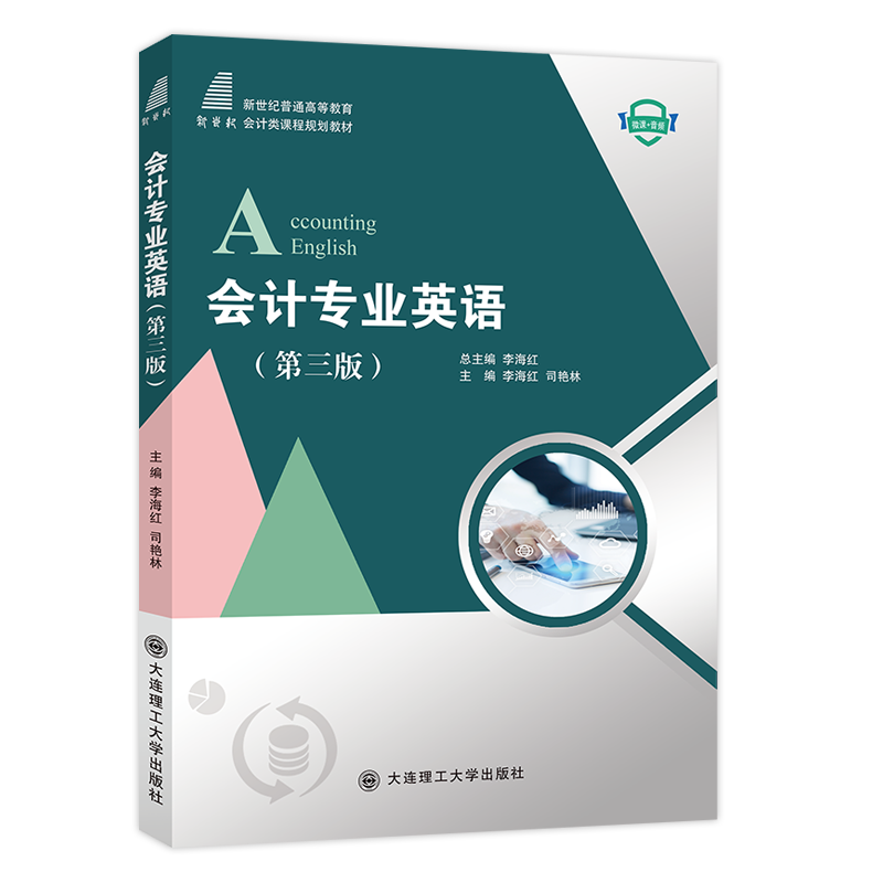 会计专业英语（第二版）