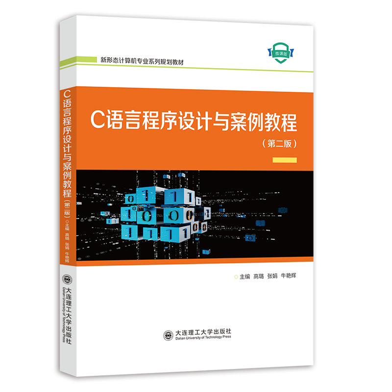 C语言程序设计与案例教程（第二版）