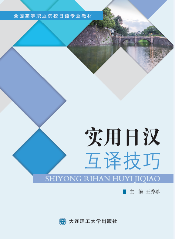 实用日汉互译技巧