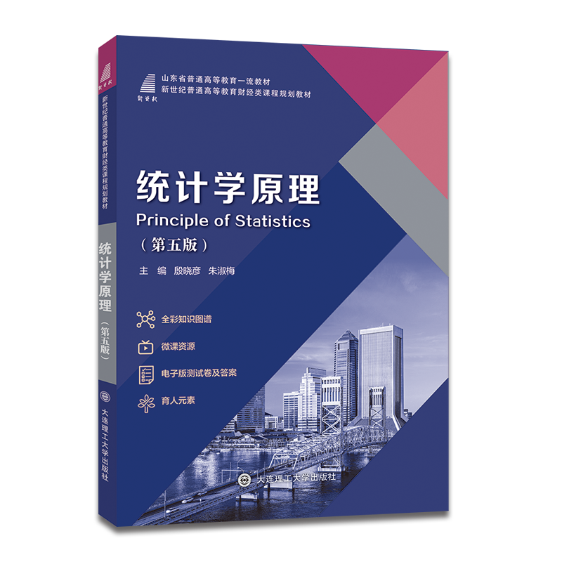 统计学原理（第五版）