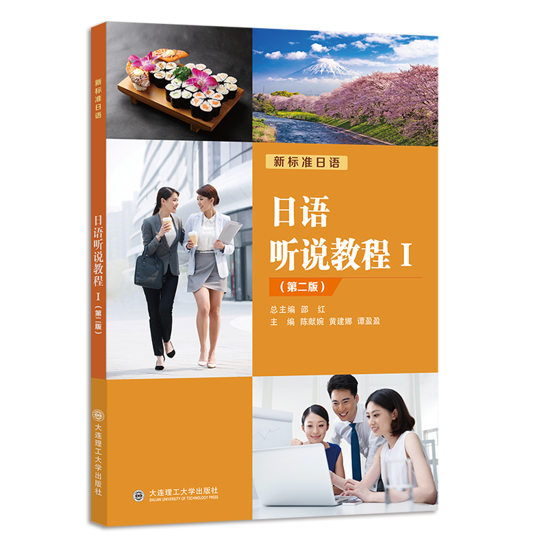 日语听说教程 Ⅰ（第二版）