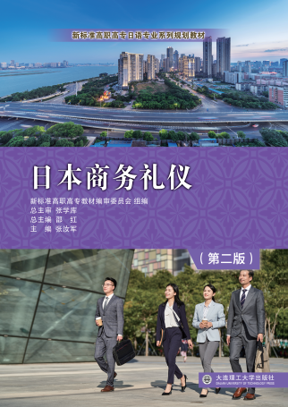 日本商务礼仪第二版