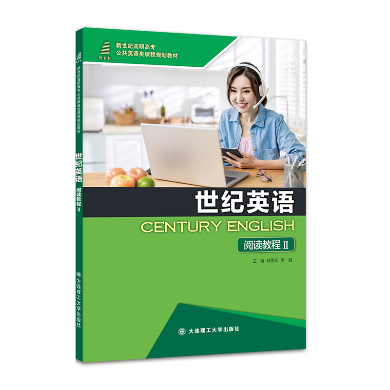 世纪英语阅读教程II