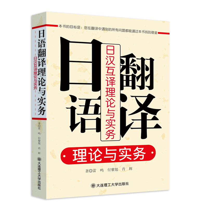 日语翻译理论与实务