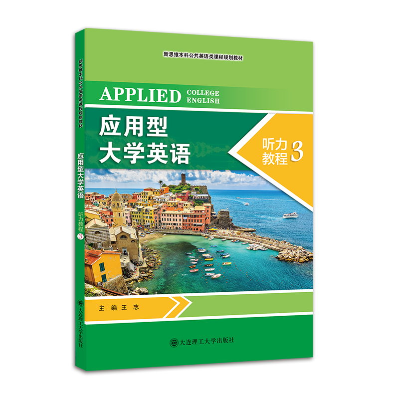 应用型大学英语听力教程3