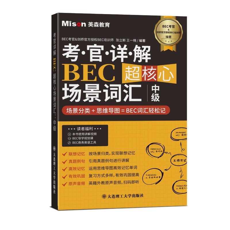 考官详解BEC超核心场景词汇 : 中级