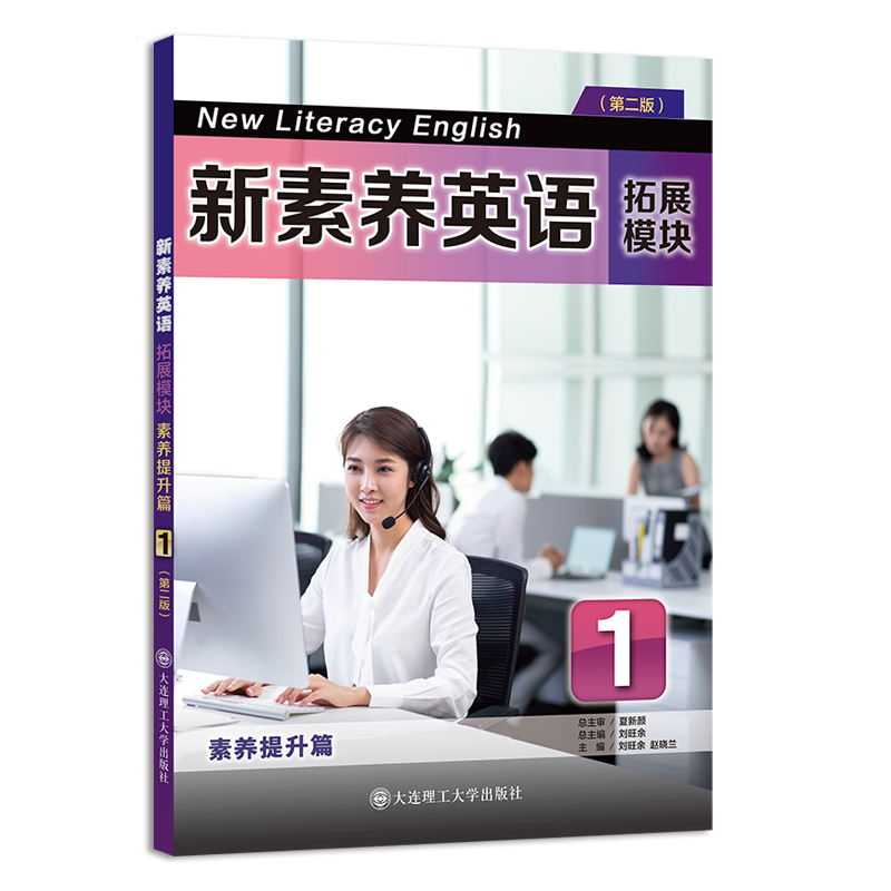 新素养英语 拓展模块 素养提升篇1（第二版）