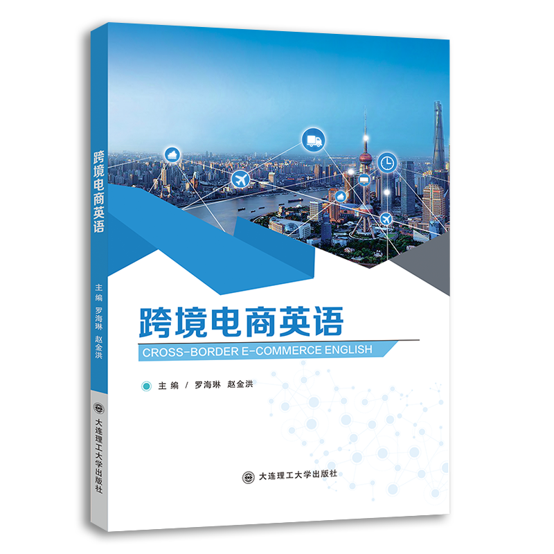 跨境电商英语