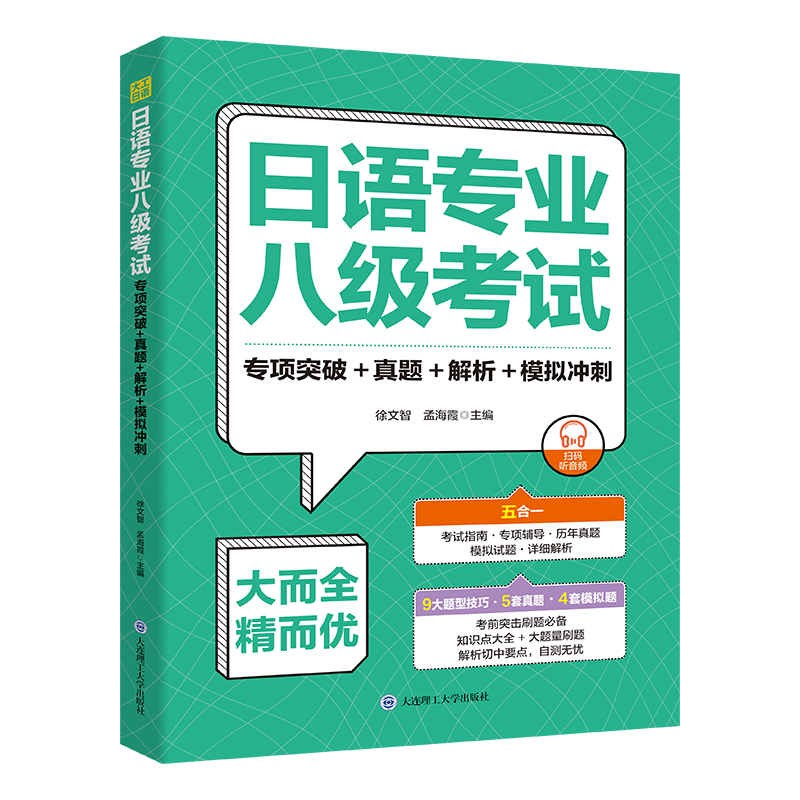 日语专业八级考试.专项突破+真题+解析+模拟冲刺