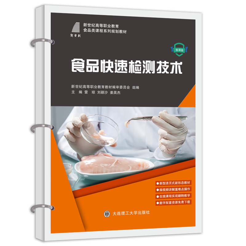 食品快速检测技术&mdash;&mdash;活页式