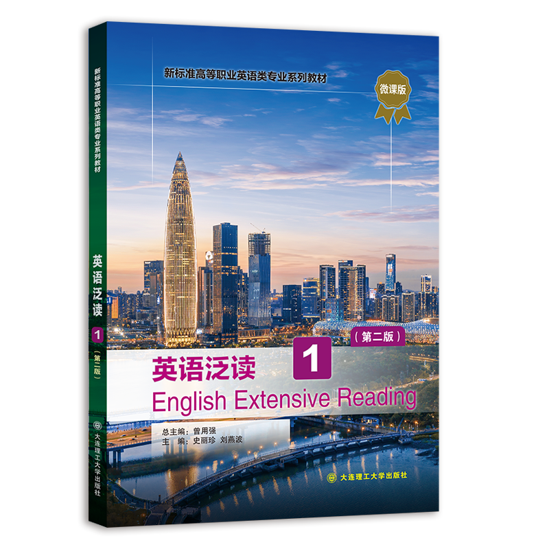 英语泛读1（第二版）