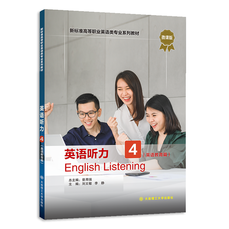英语听力4（英语教育篇）（第二版）