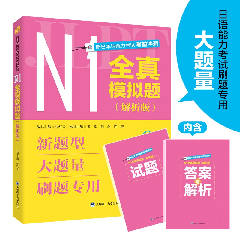 新日本语能力考试考前冲刺. N1全真模拟题（解析版）