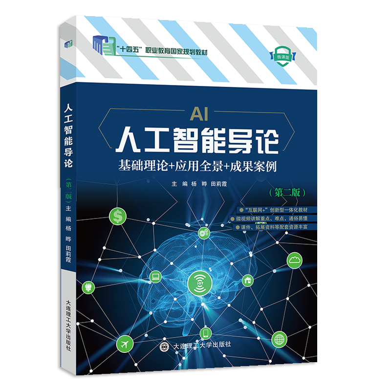 人工智能导论（第二版）