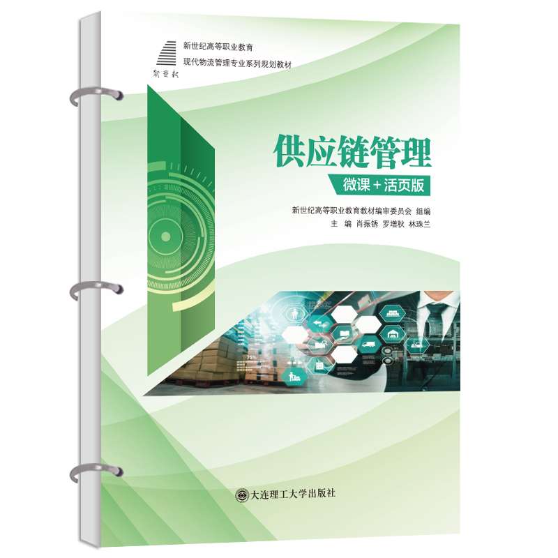供应链管理（微课+活页版）