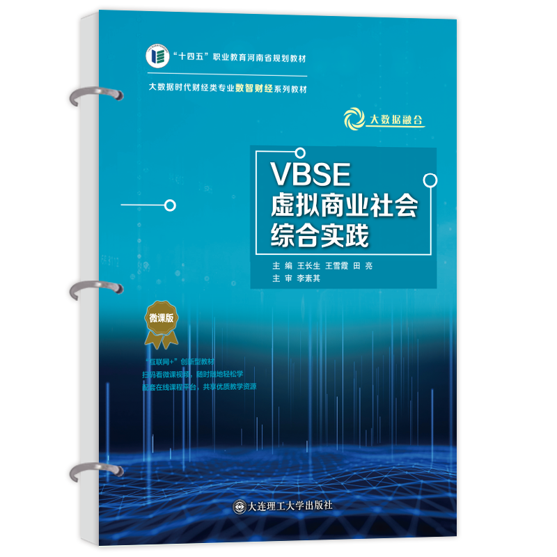VBSE虚拟商业社会综合实践（活页书）
