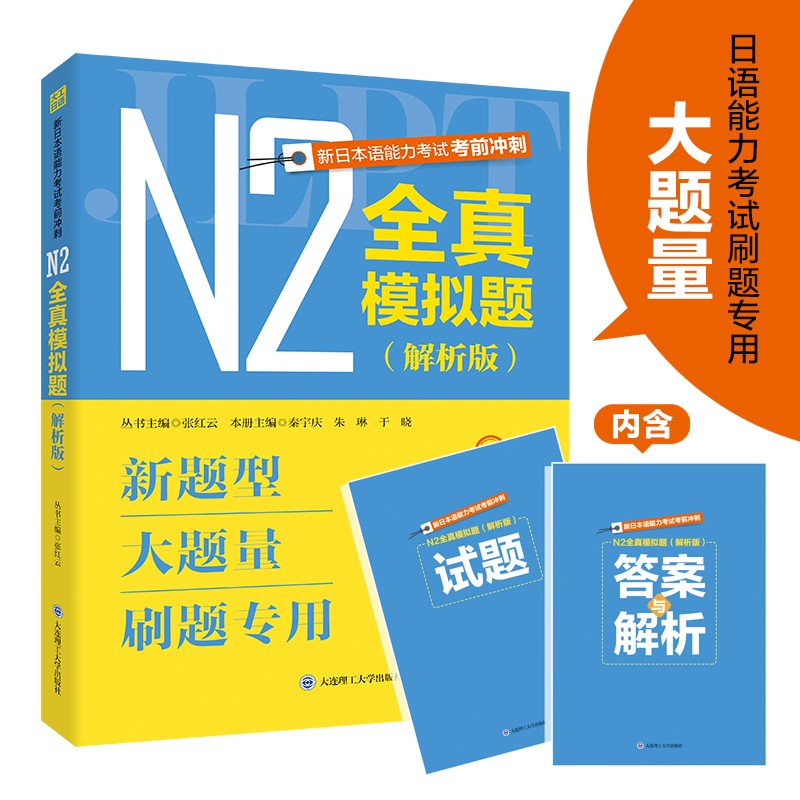 新日本语能力考试考前冲刺. N2全真模拟题（解析版）