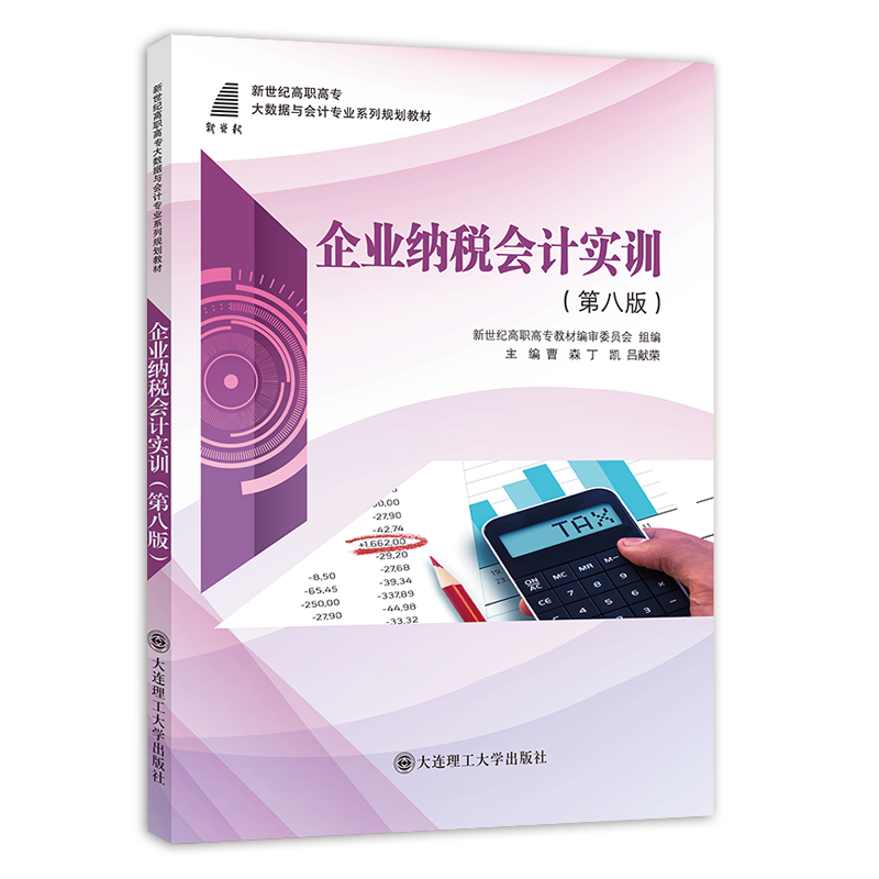 企业纳税会计实训（第八版）