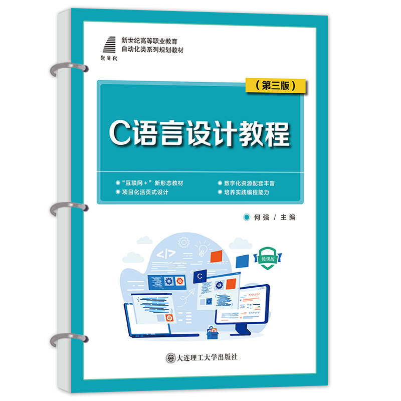 C语言设计教程（第三版）活页式