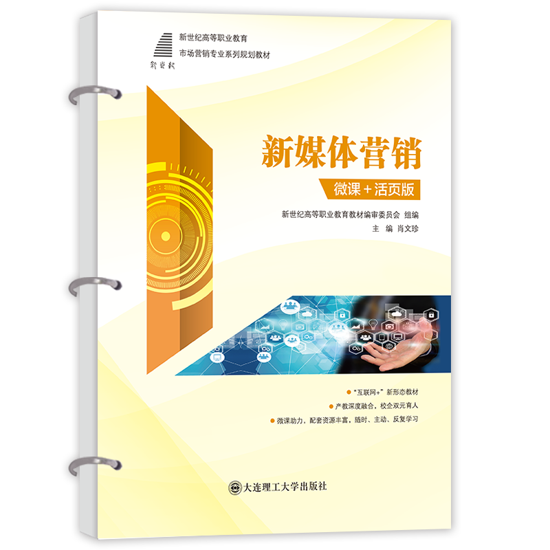 新媒体营销（微课+活页版）