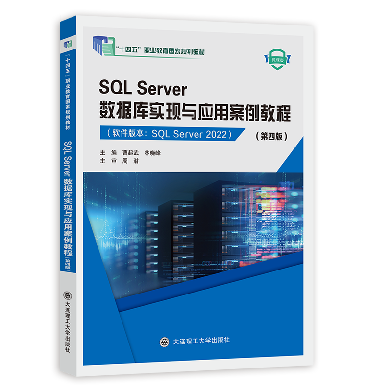 SQL Server数据库实现与应用案例教程（第四版）
