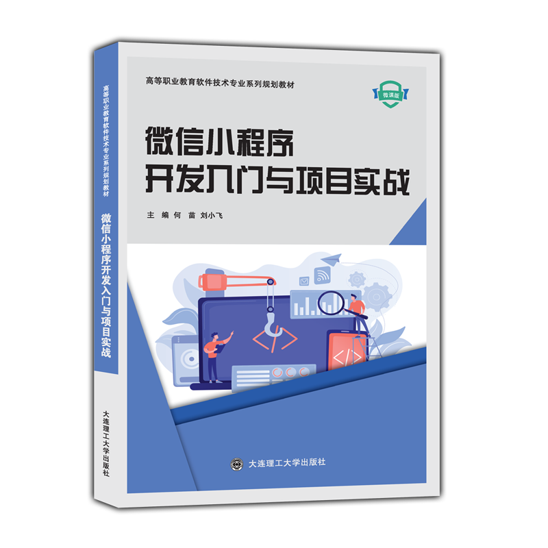 微信小程序开发入门与项目实战