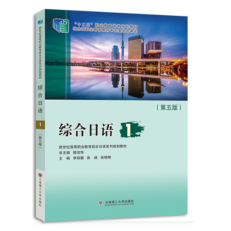 （新世纪高等职业教育综合日语系列规划教材）综合日语1（第5版）
