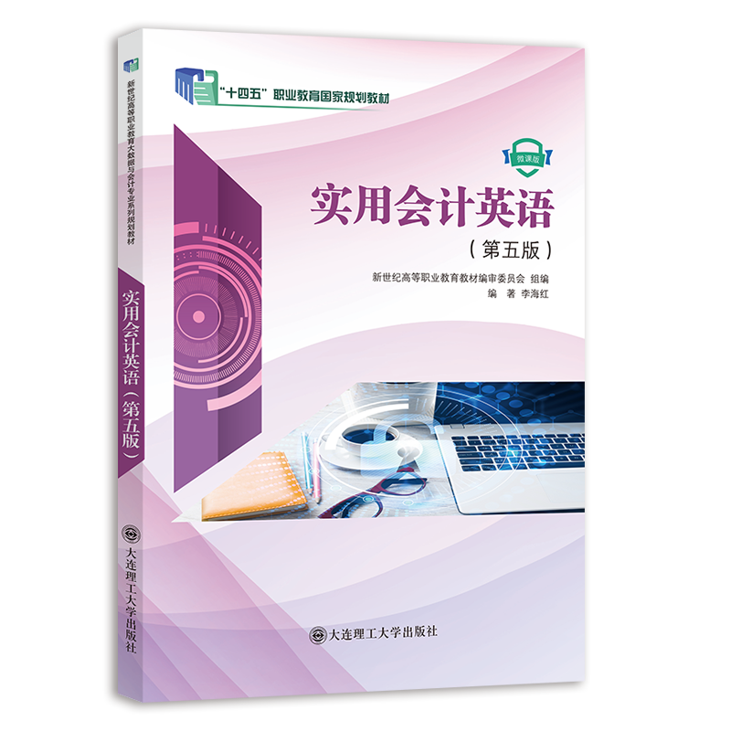 实用会计英语（第五版）