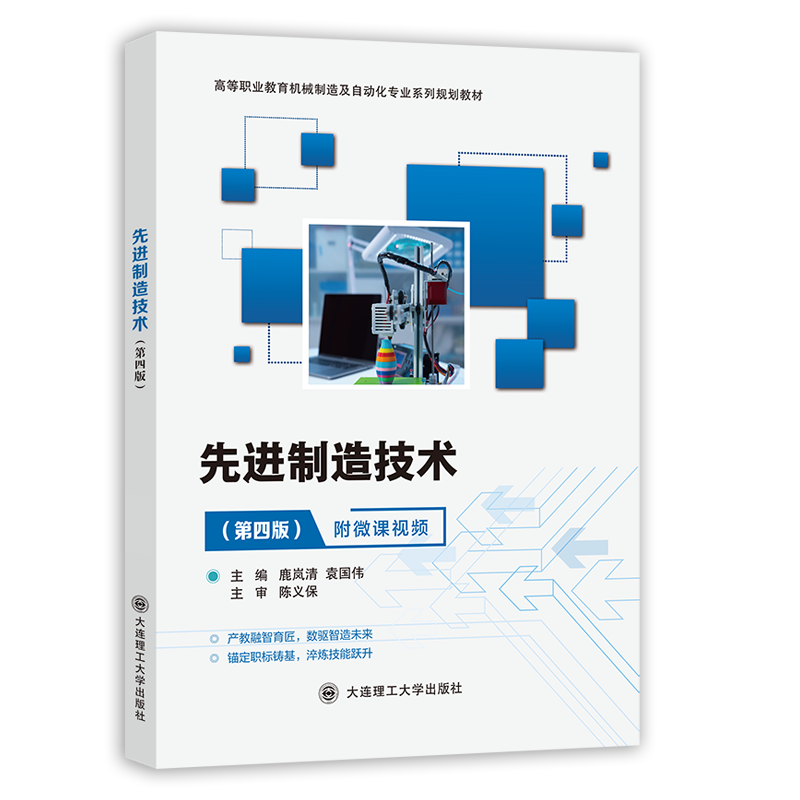 先进制造技术（第四版）