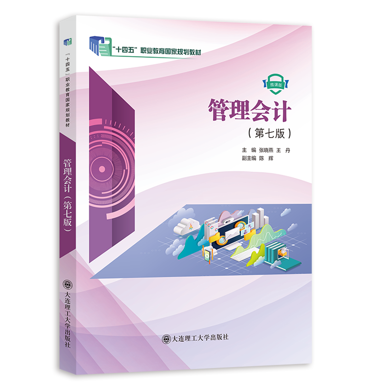 管理会计（第七版）