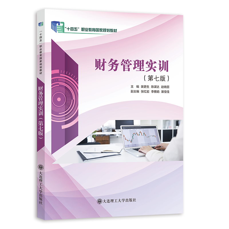 财务管理实训（第七版）