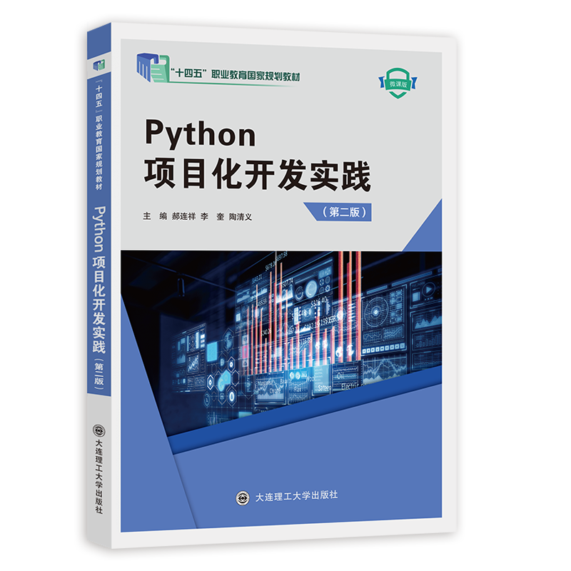 Python项目化开发实践（第二版）