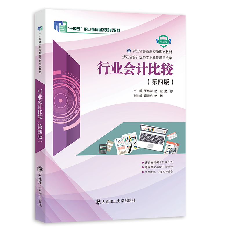 行业会计比较（第四版）