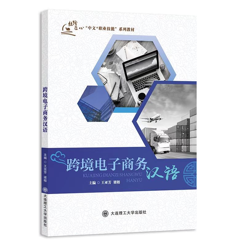 跨境电子商务汉语