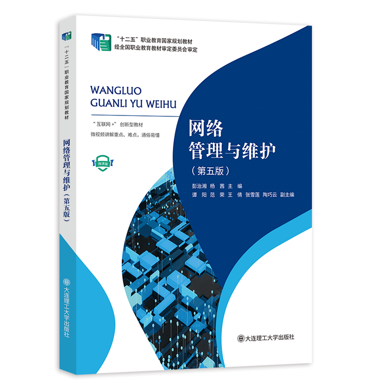 网络管理与维护（第五版）