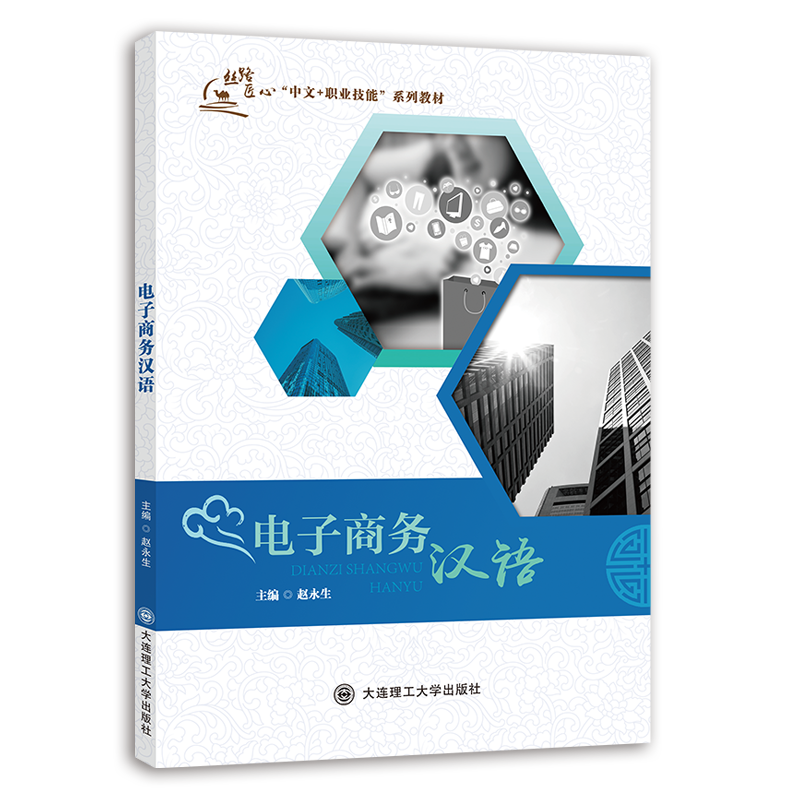 电子商务汉语