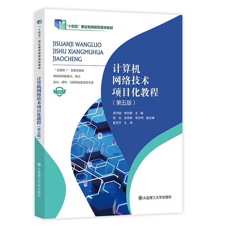 计算机网络技术项目化教程（第五版）