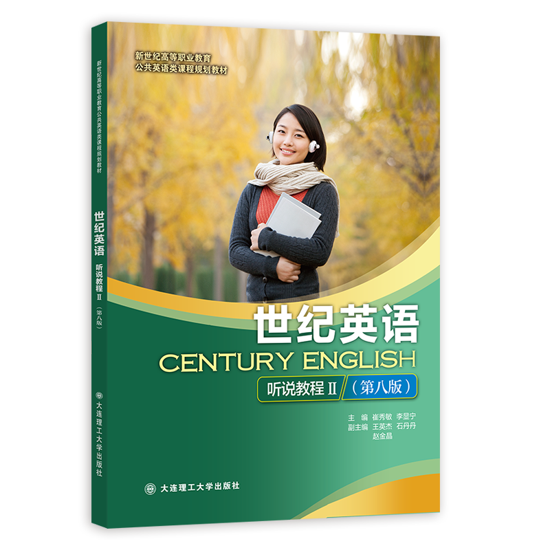 世纪英语听说教程 II（第八版）