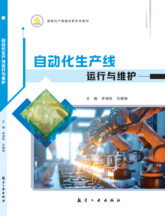 自动化生产线运行与维护