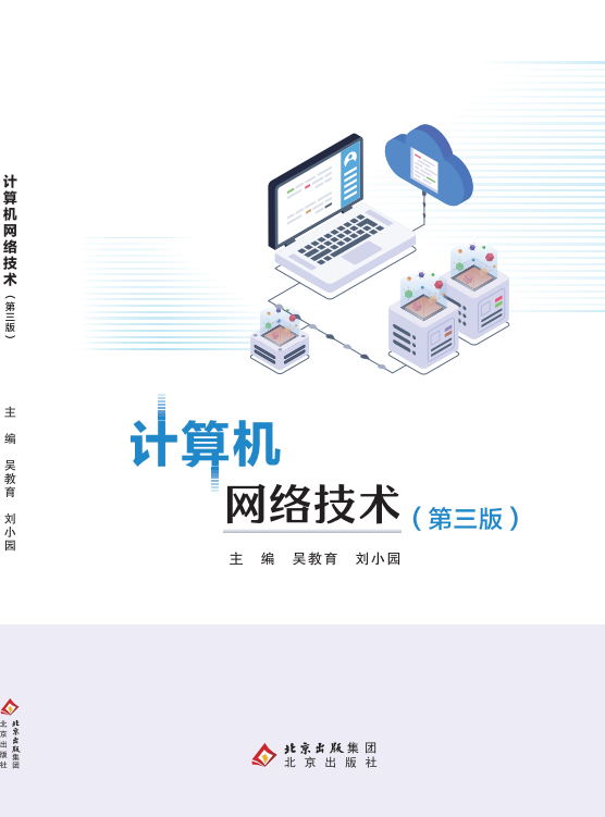 计算机网络技术（第三版）