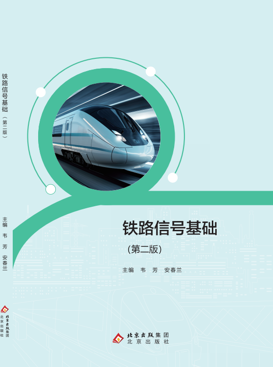 铁路信号基础（第二版）