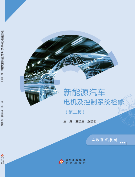 新能源汽车电机及控制系统检修（第二版）