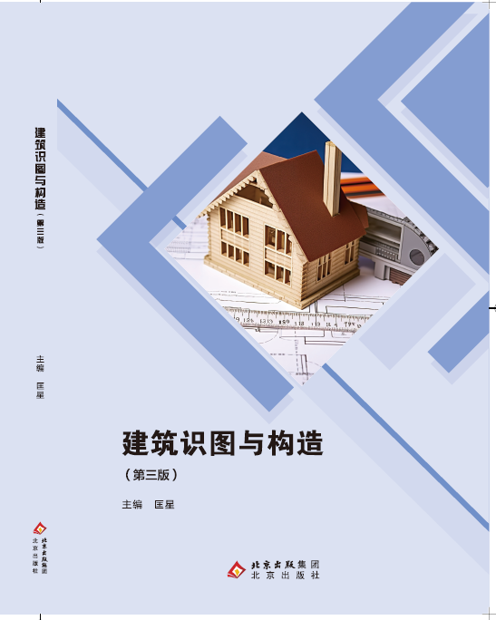 建筑识图与构造（第三版）