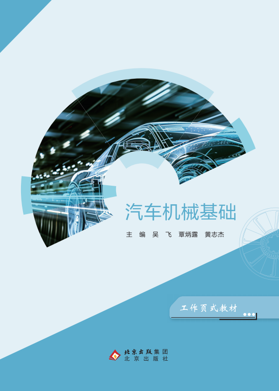 汽车机械基础