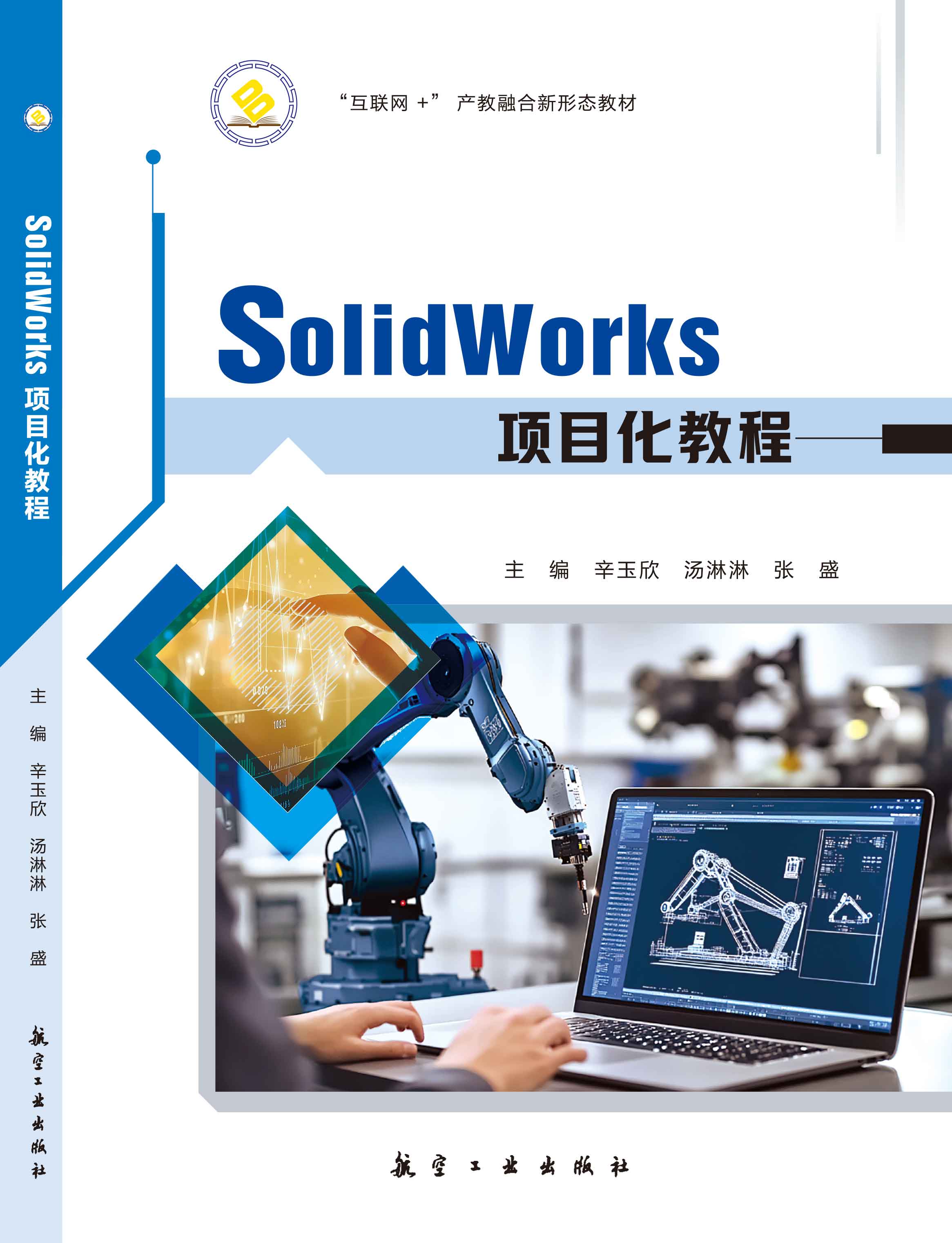SolidWorks项目化教程