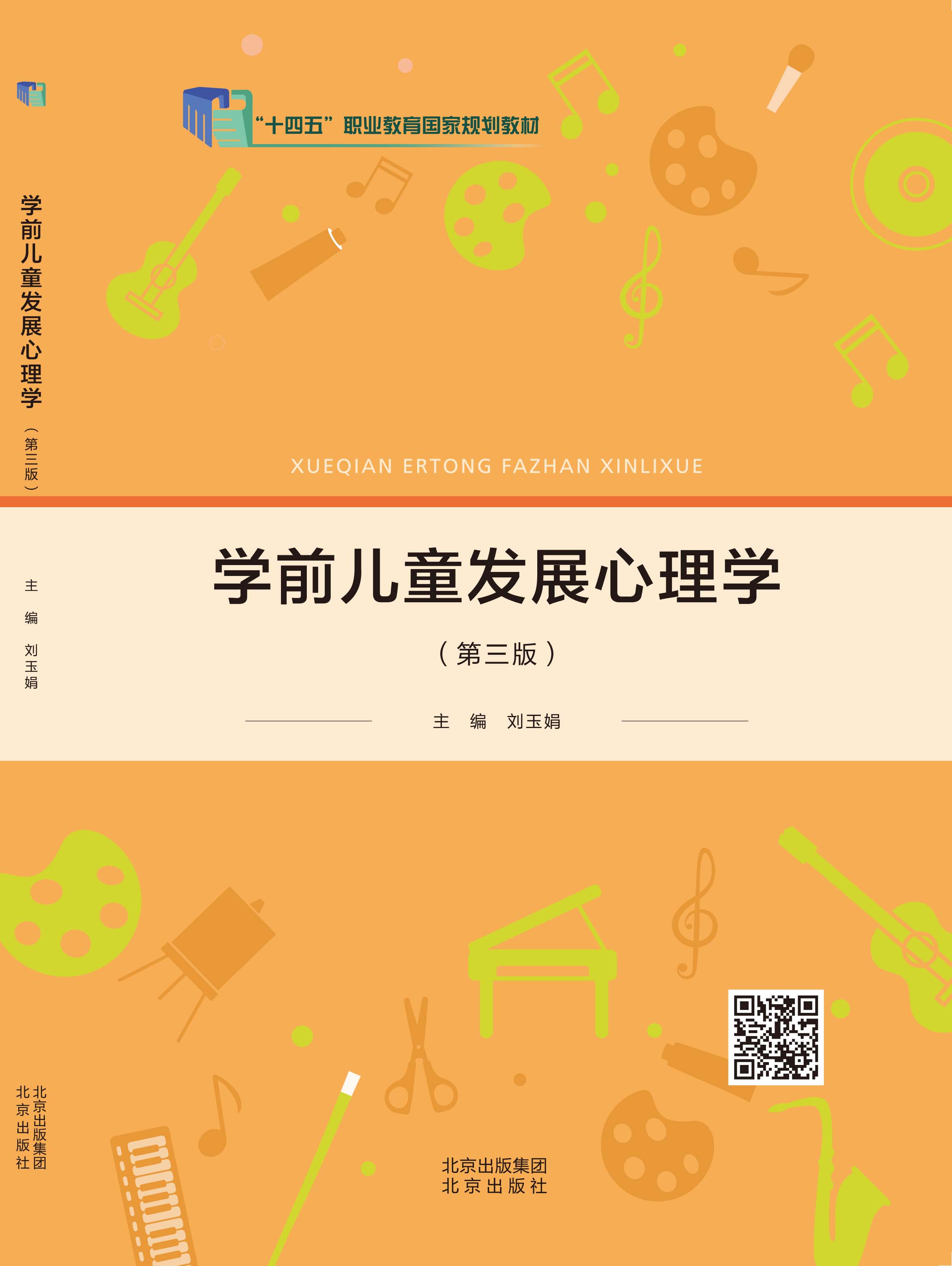 学前儿童发展心理学（第三版）