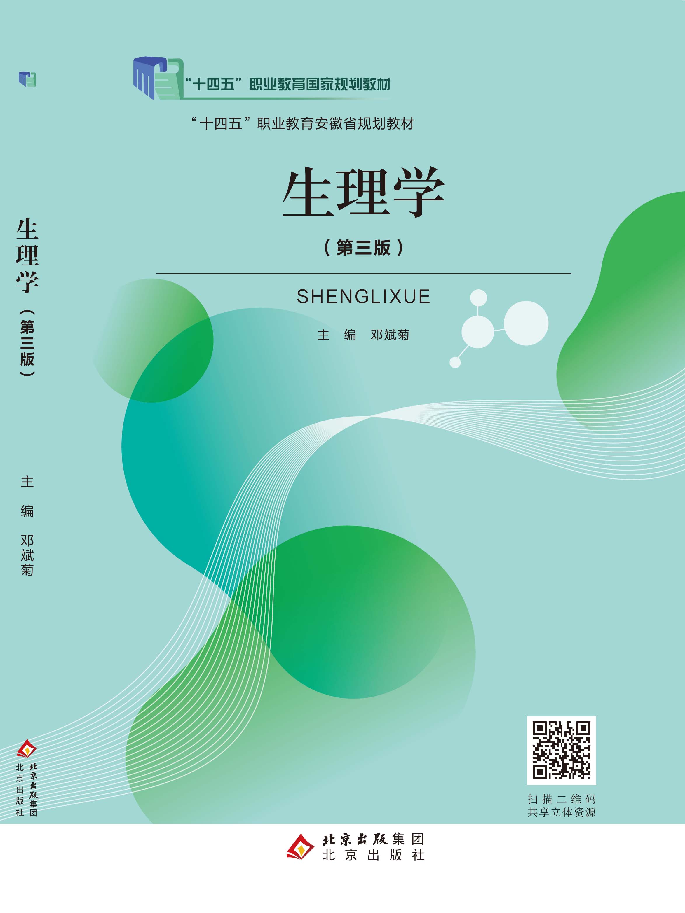 生理学（第三版）